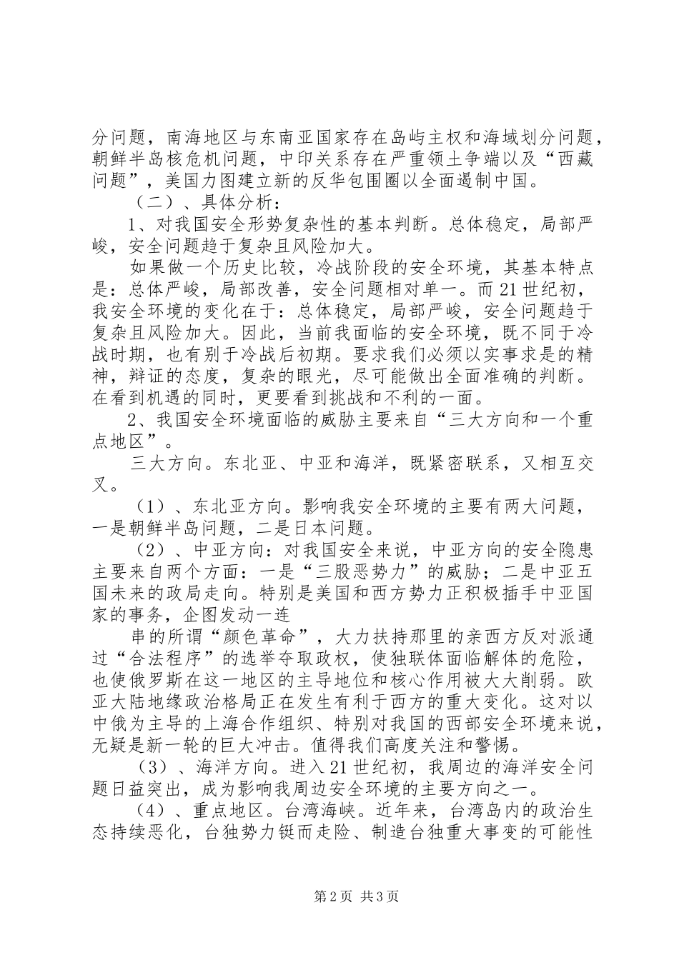 2024年我国周边安全形势分析_第2页