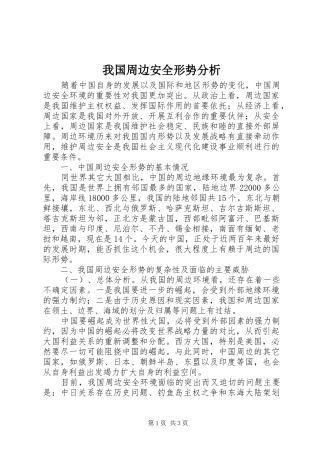 2024年我国周边安全形势分析