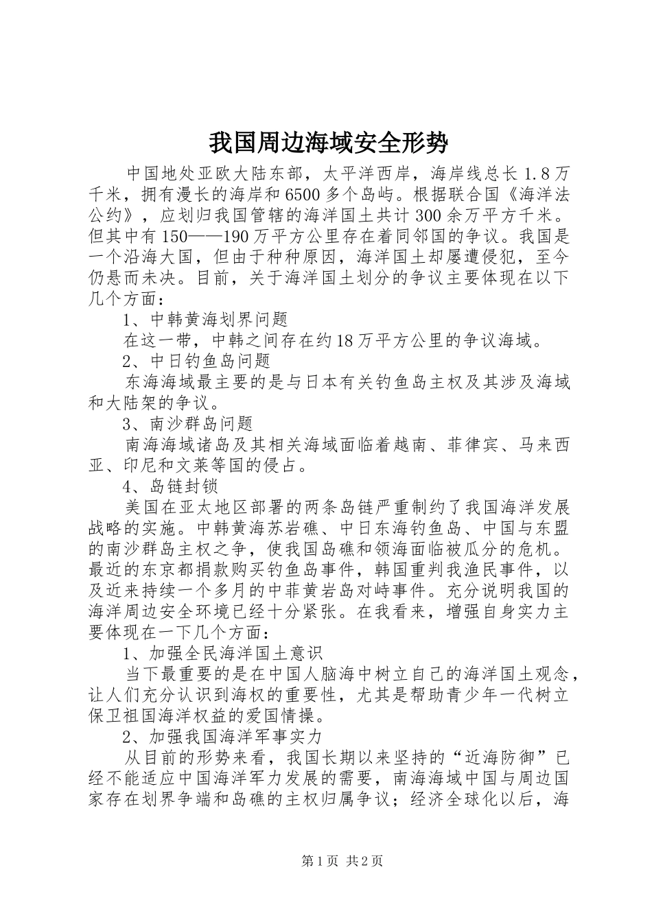 2024年我国周边海域安全形势_第1页
