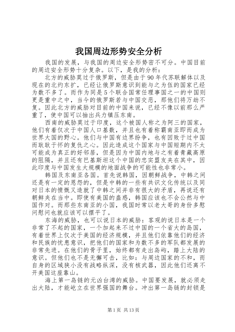 2024年我国周边形势安全分析_第1页