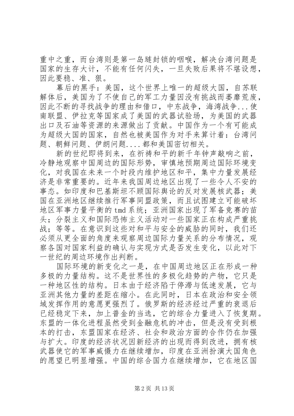 2024年我国周边形势安全分析_第2页