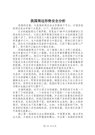 2024年我国周边形势安全分析