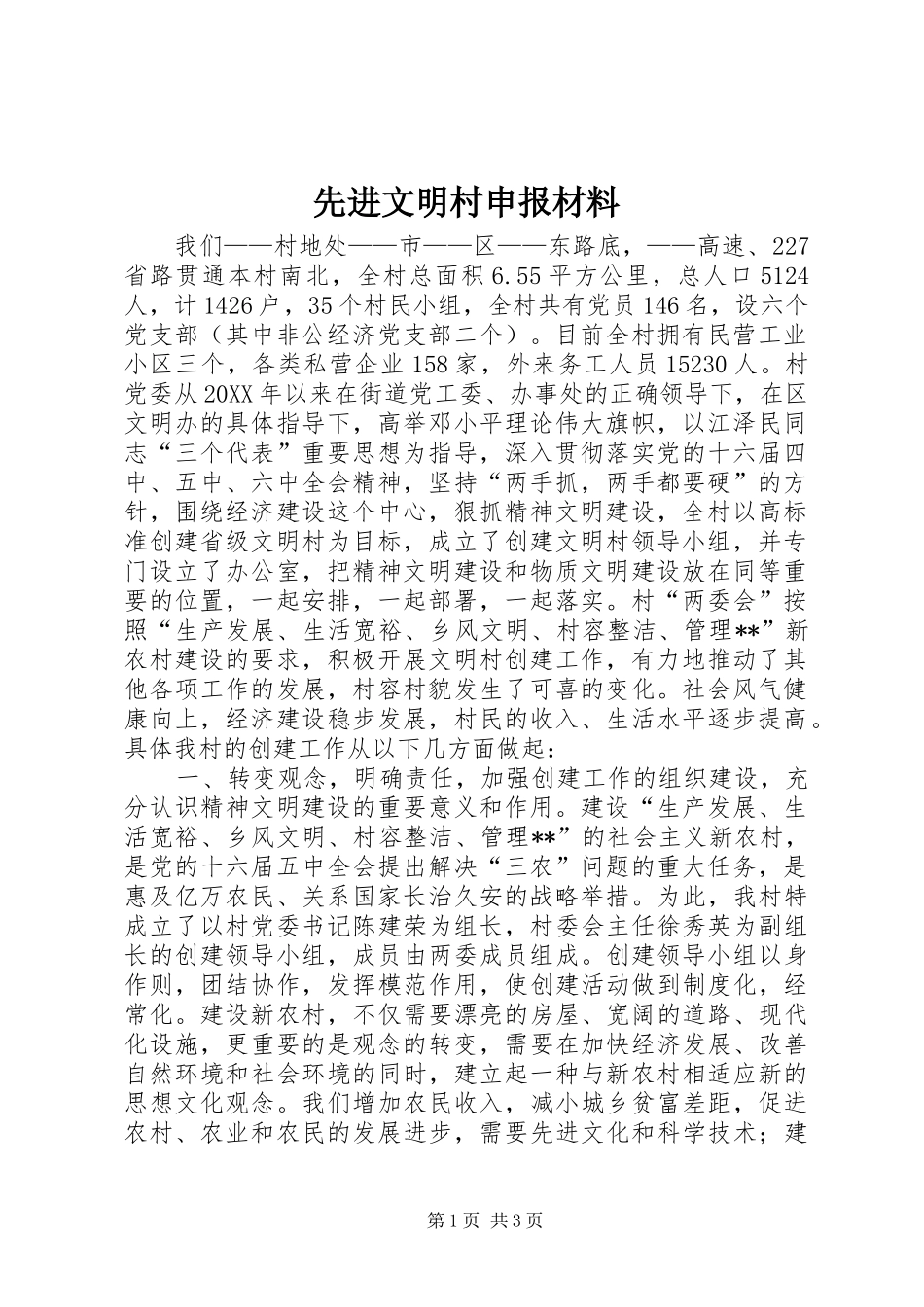 2024年先进文明村申报材料_第1页
