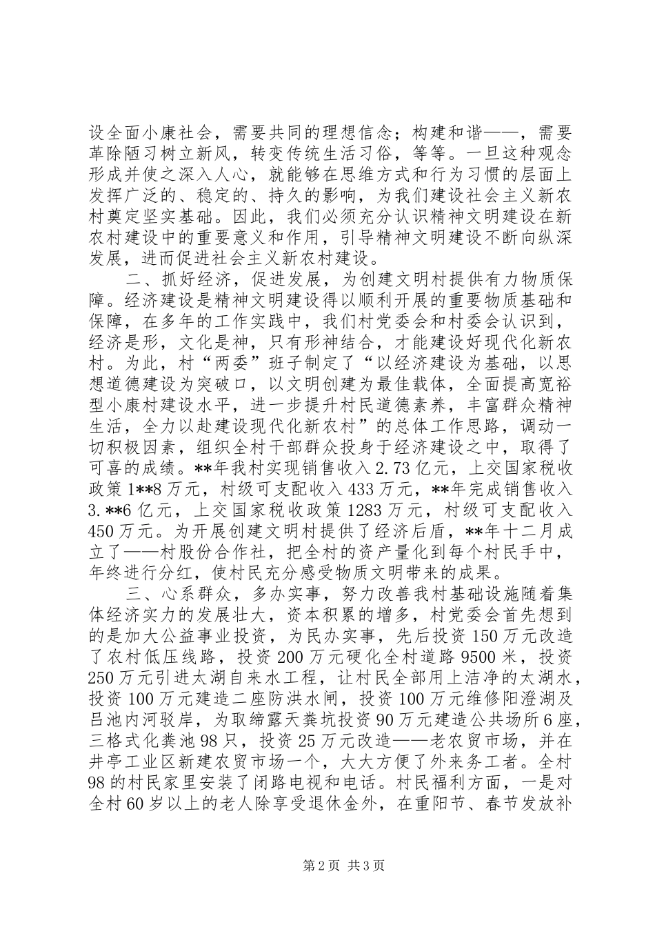 2024年先进文明村申报材料_第2页