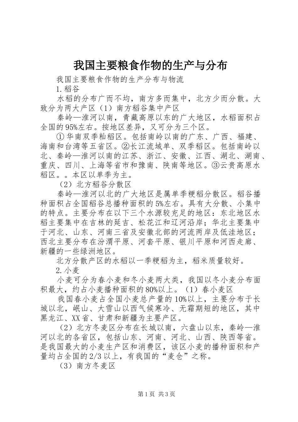 2024年我国主要粮食作物的生产与分布_第1页