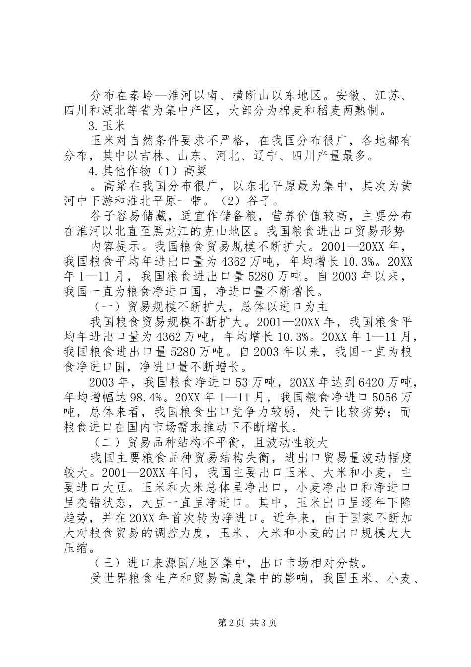 2024年我国主要粮食作物的生产与分布_第2页