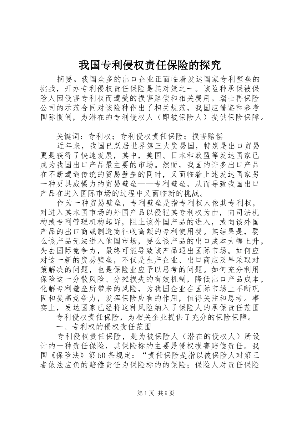 2024年我国专利侵权责任保险的探究_第1页
