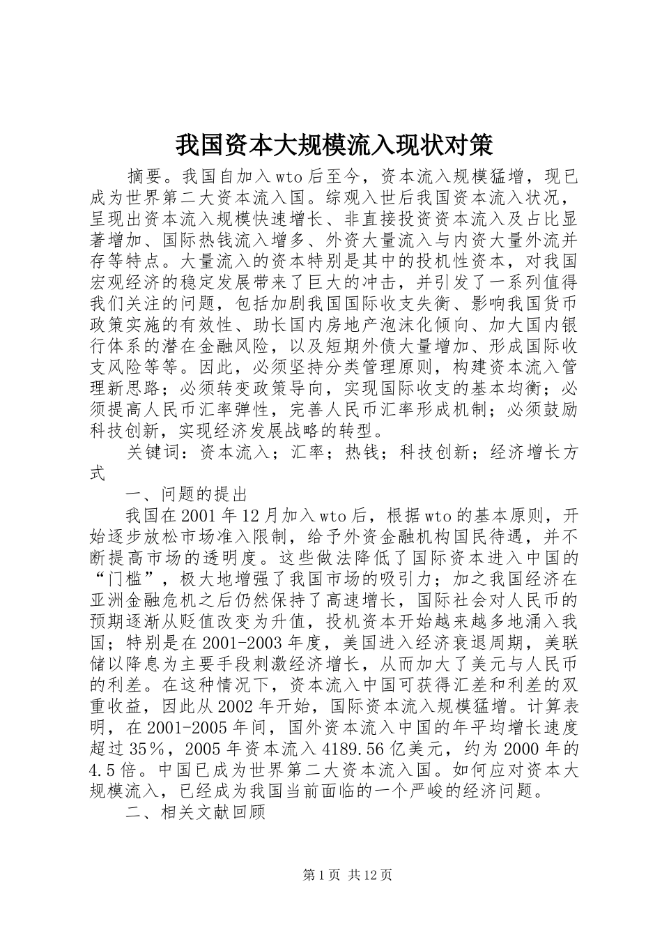 2024年我国资本大规模流入现状对策_第1页