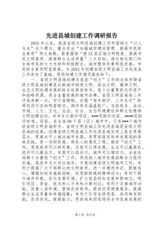 2024年先进县城创建工作调研报告