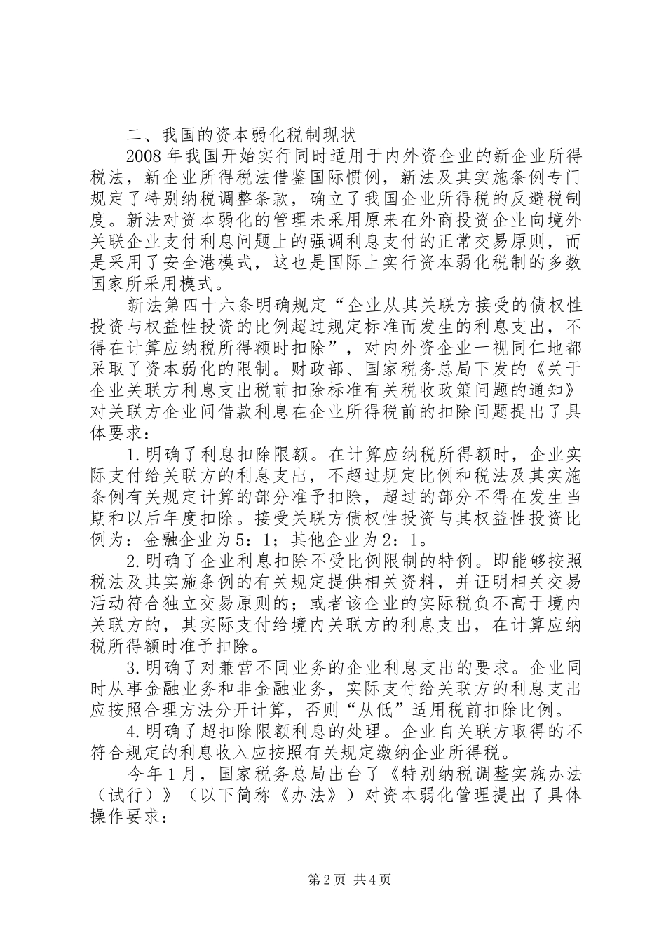 2024年我国资本弱化税务制度_第2页