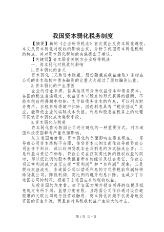 2024年我国资本弱化税务制度