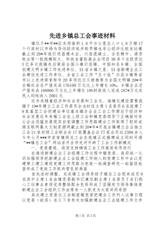2024年先进乡镇总工会事迹材料