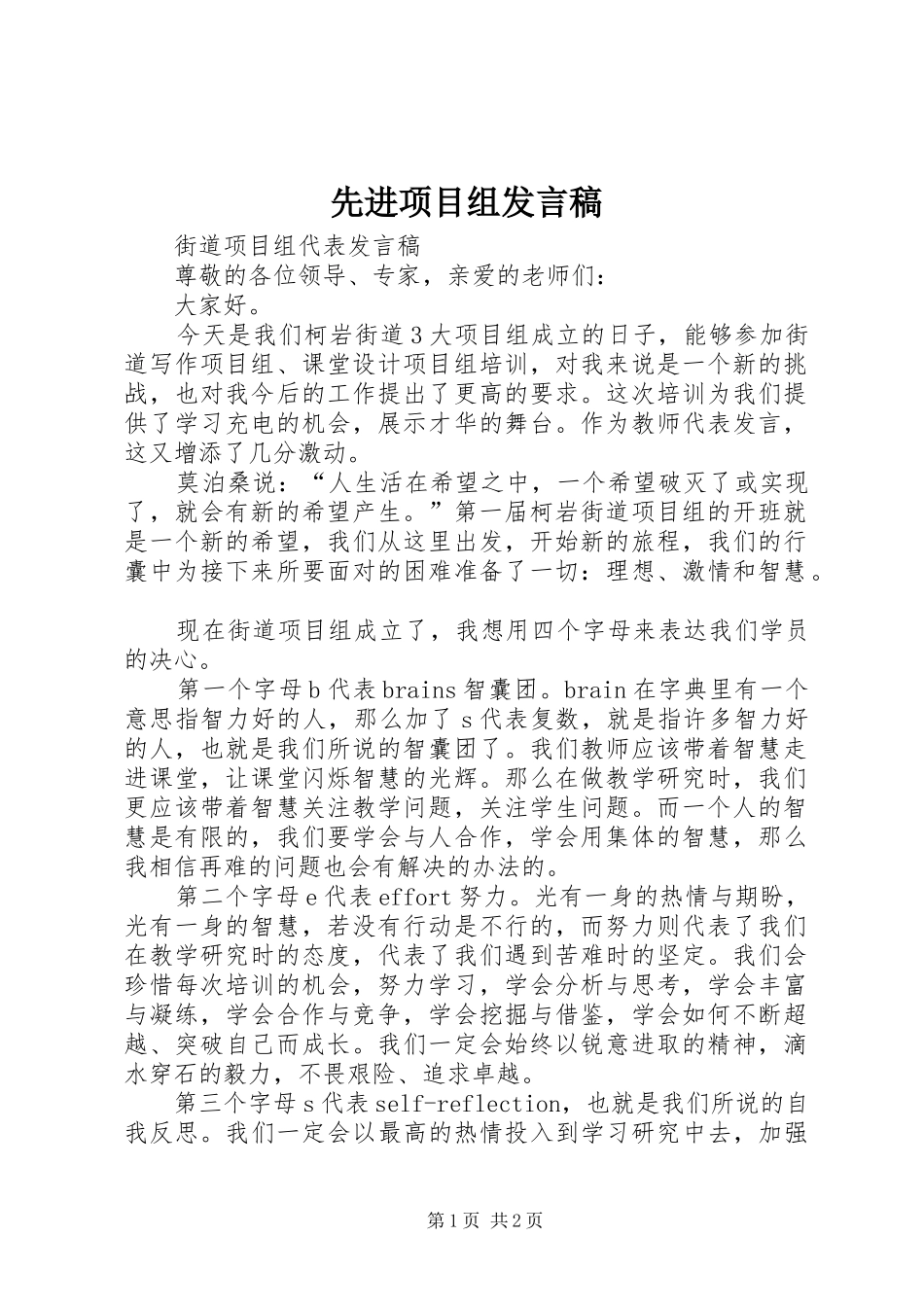 2024年先进项目组讲话稿_第1页