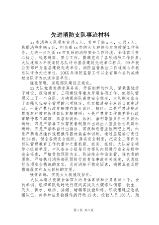 2024年先进消防支队事迹材料