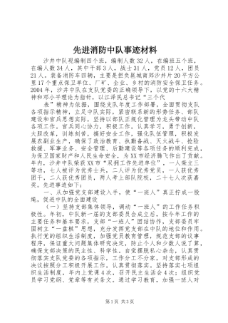 2024年先进消防中队事迹材料