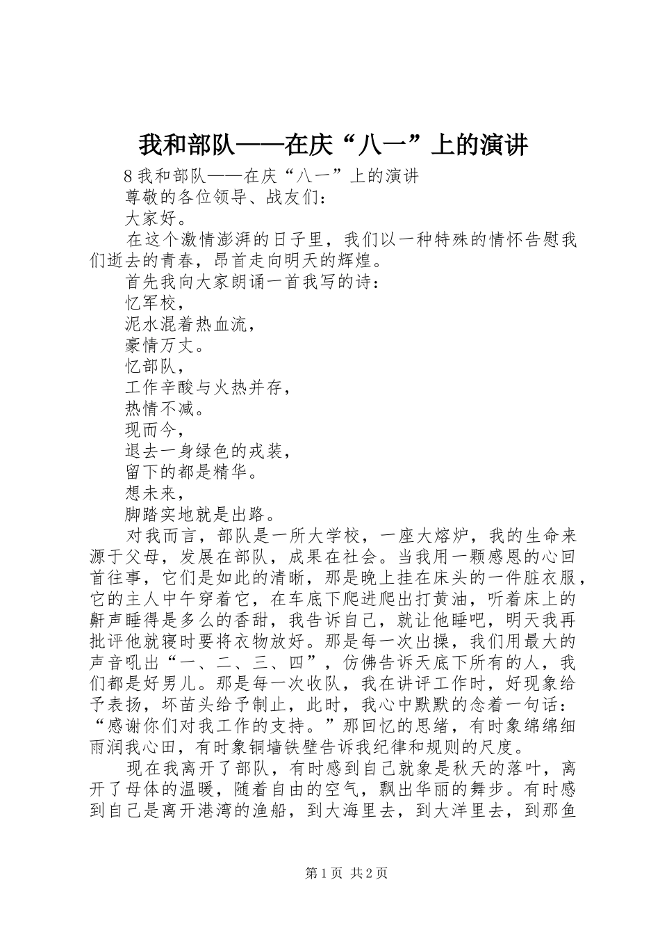 2024年我和部队在庆八一上的演讲_第1页