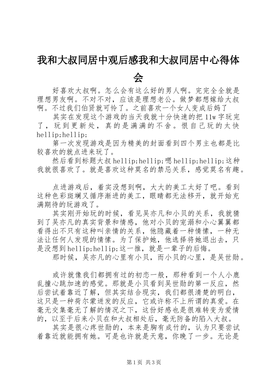 2024年我和大叔同居中观后感我和大叔同居中心得体会_第1页