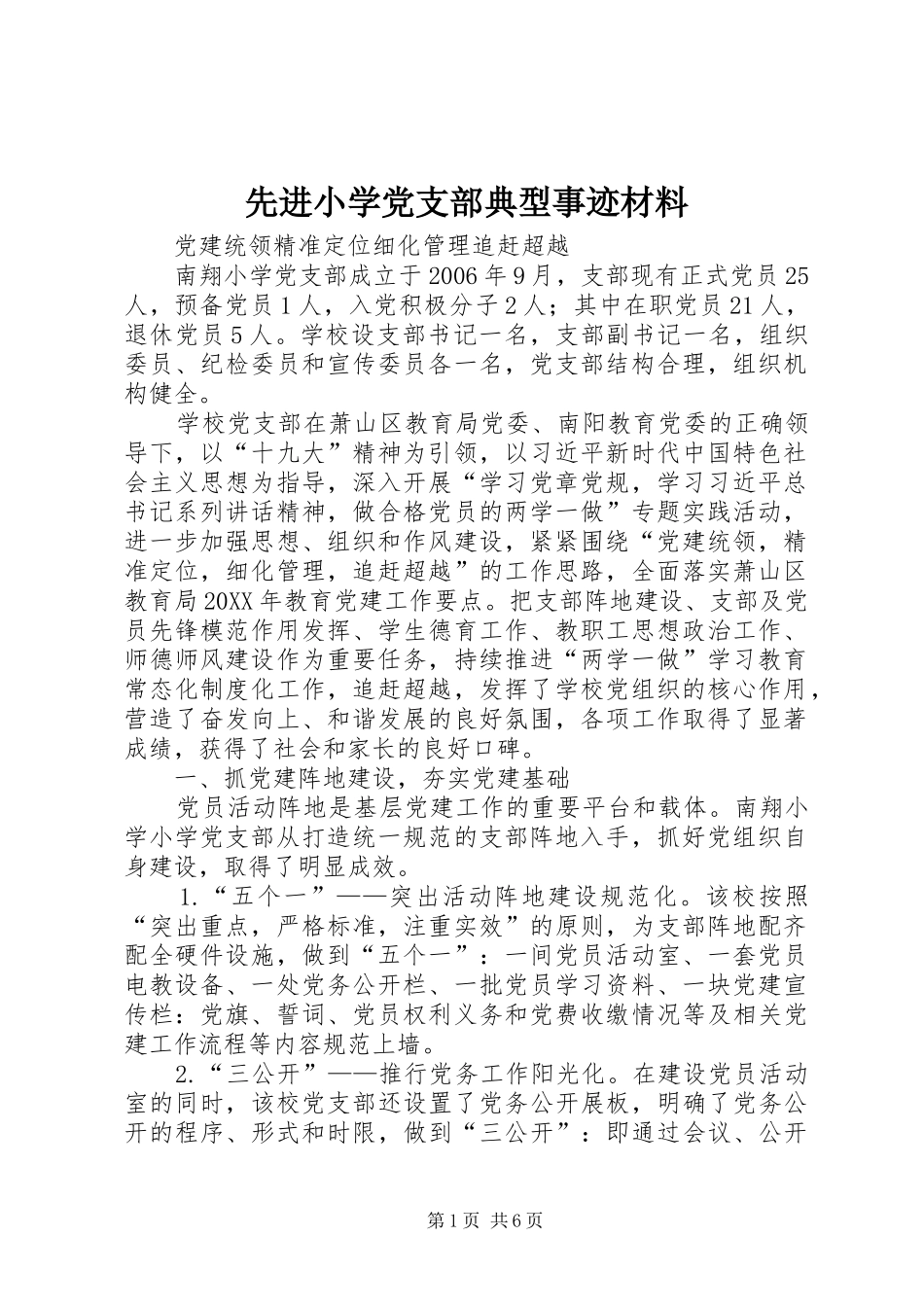 2024年先进小学党支部典型事迹材料_第1页