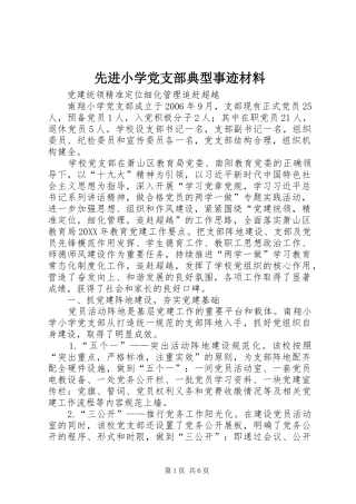 2024年先进小学党支部典型事迹材料