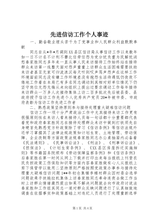 2024年先进信访工作个人事迹