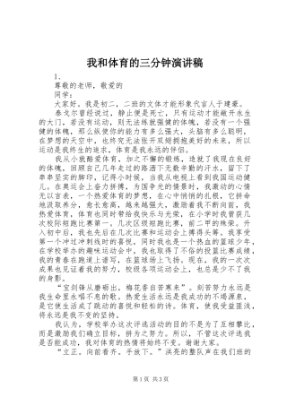 2024年我和体育的三分钟演讲稿