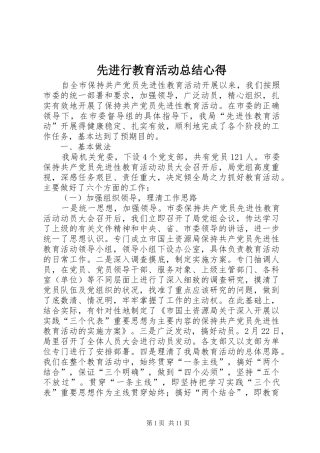 2024年先进行教育活动总结心得