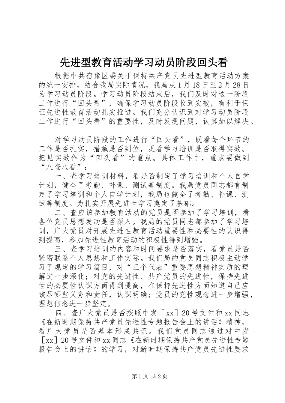2024年先进型教育活动学习动员阶段回头看_第1页