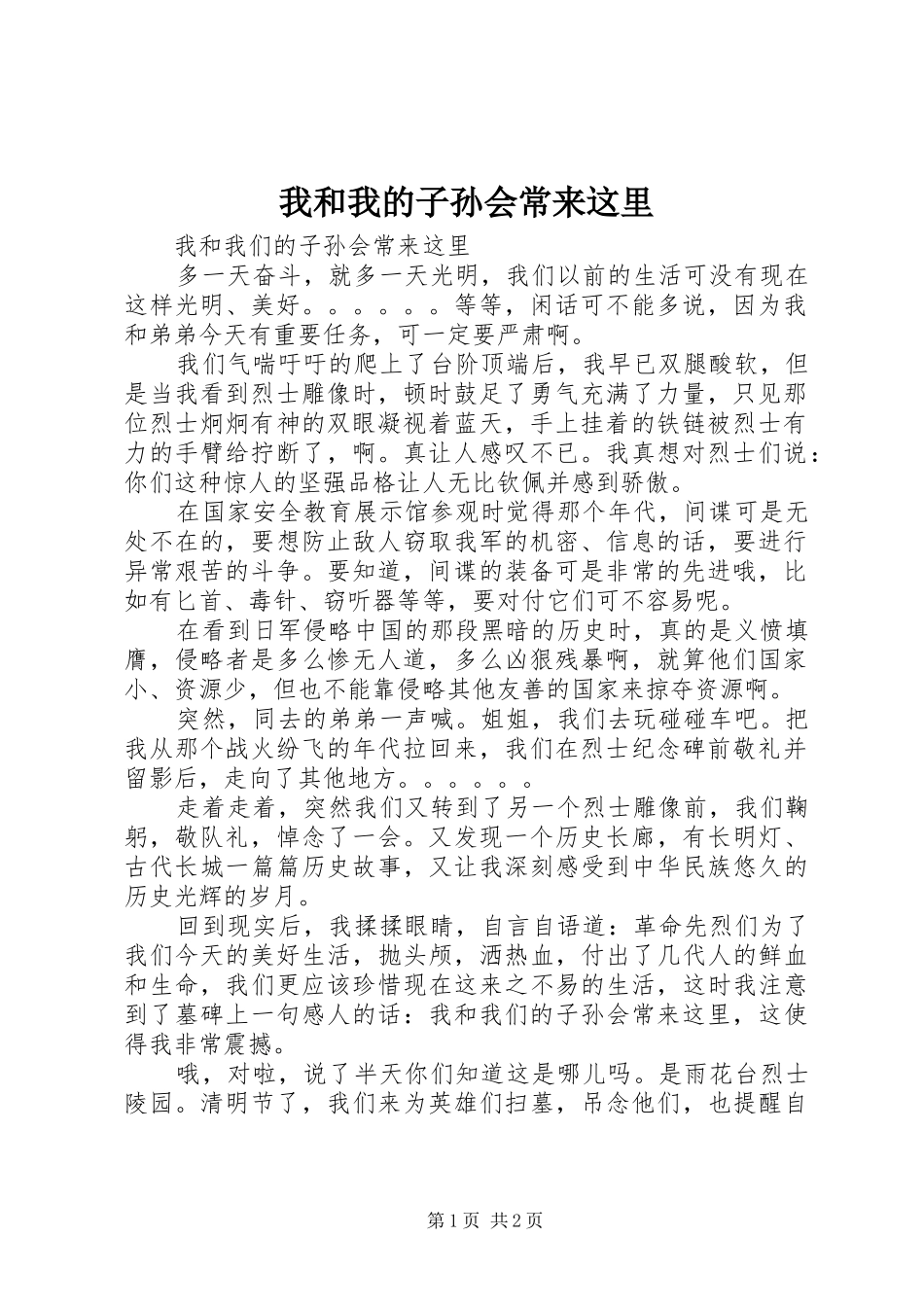 2024年我和我的子孙会常来这里_第1页