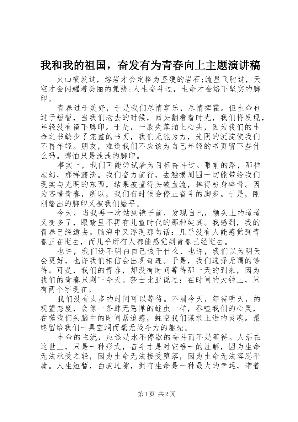 2024年我和我的祖国，奋发有为青春向上主题演讲稿_第1页