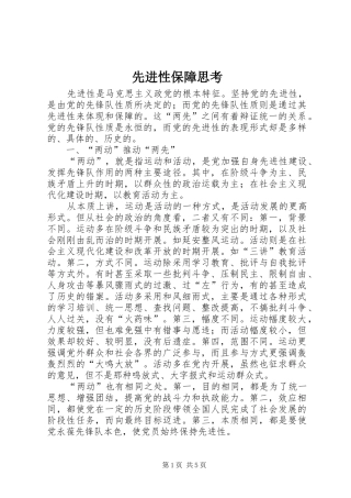 2024年先进性保障思考