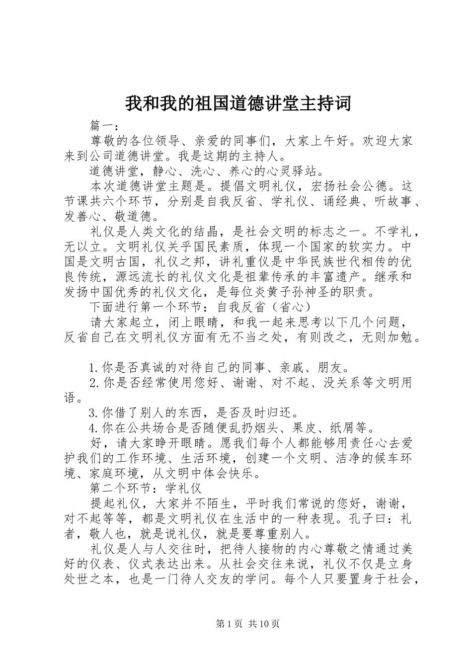 2024年我和我的祖国道德讲堂主持词_第1页