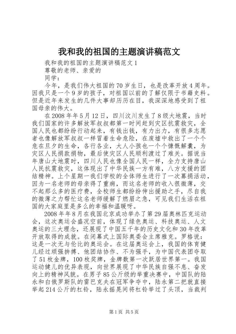 2024年我和我的祖国的主题演讲稿范文_第1页