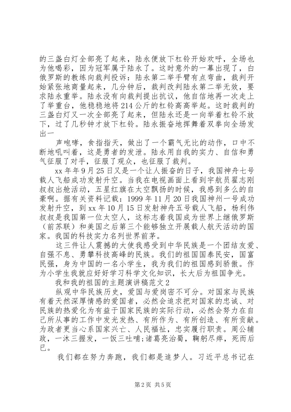2024年我和我的祖国的主题演讲稿范文_第2页