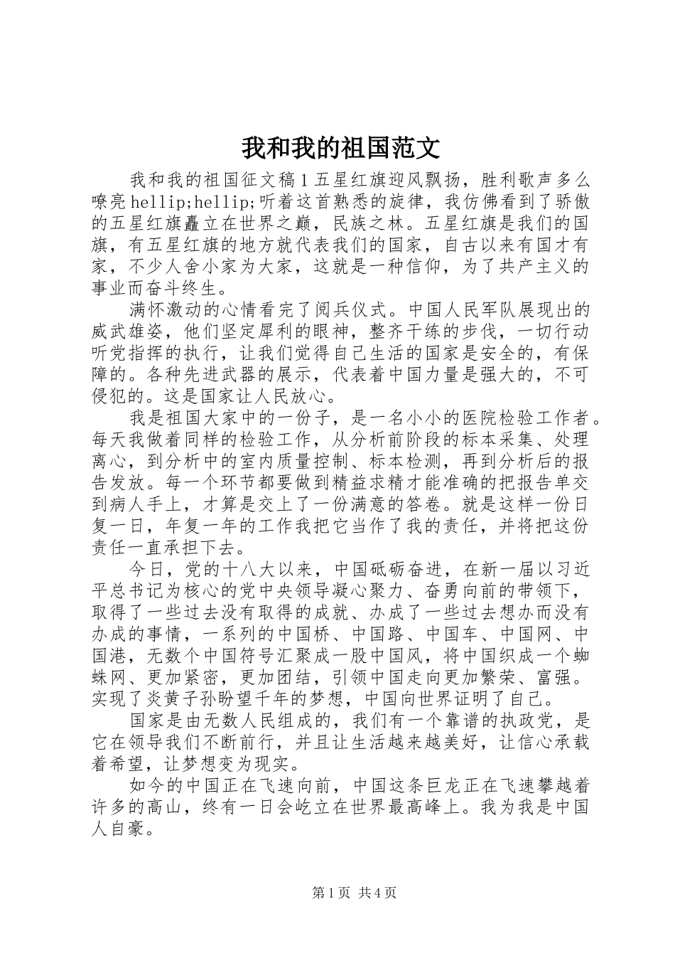 2024年我和我的祖国范文_第1页