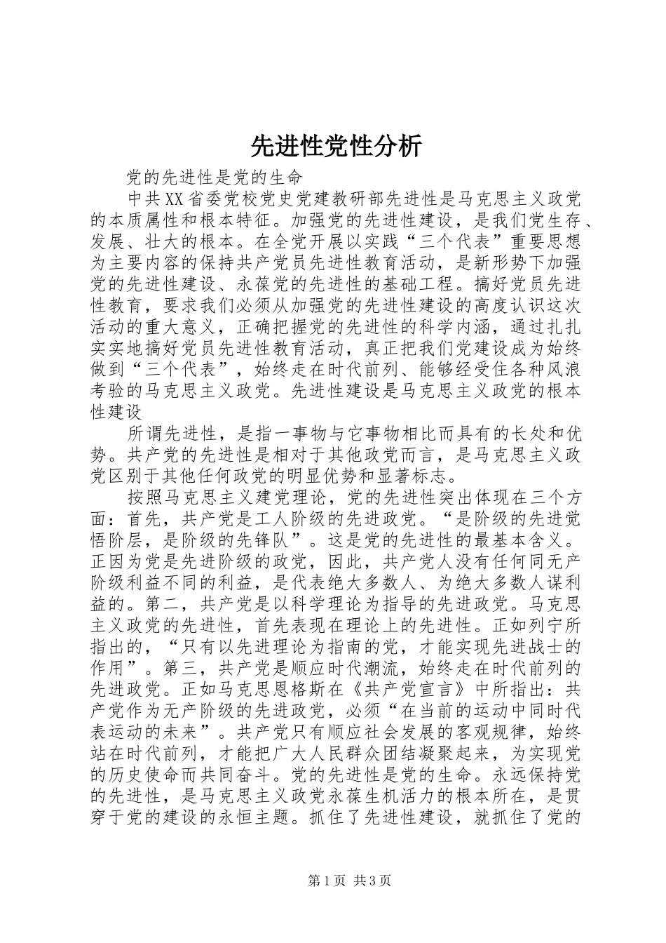 2024年先进性党性分析_第1页