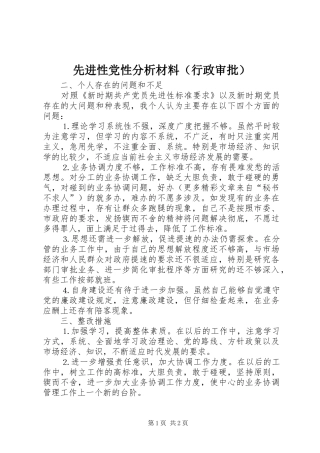 2024年先进性党性分析材料（行政审批）