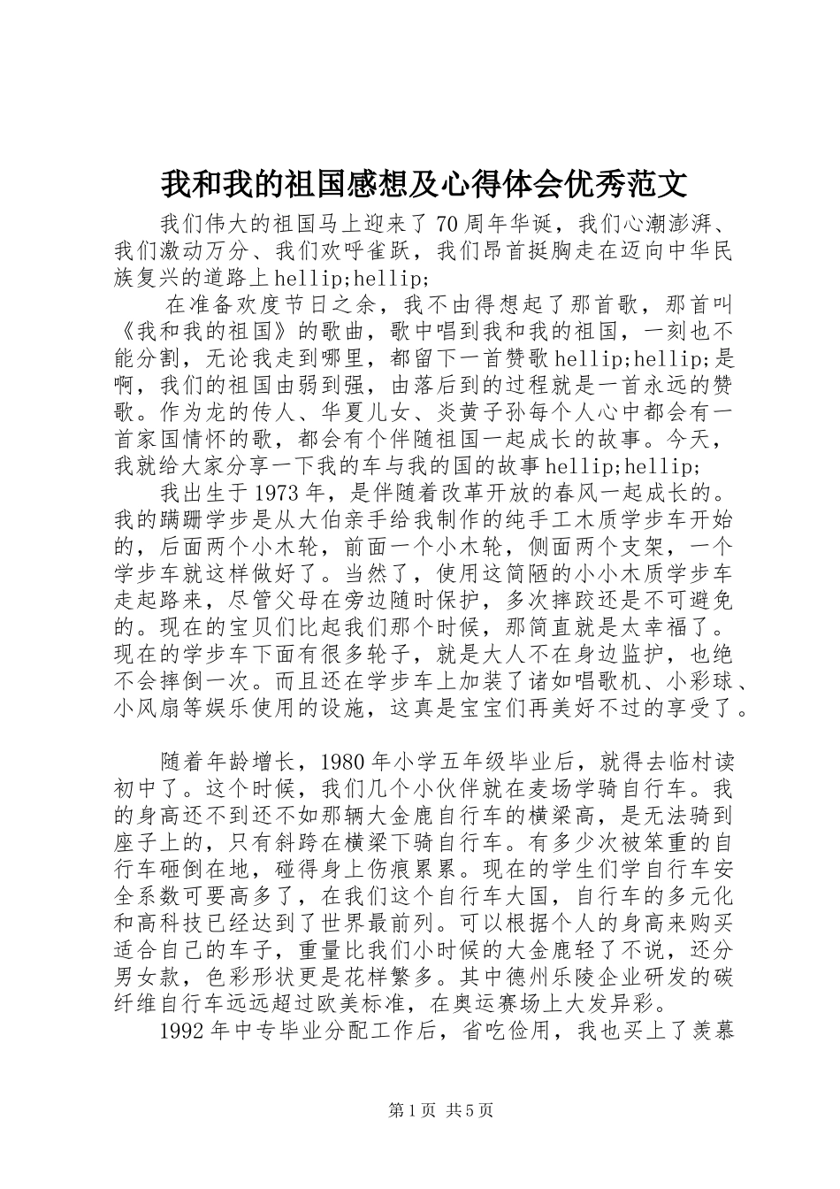 2024年我和我的祖国感想及心得体会优秀范文_第1页