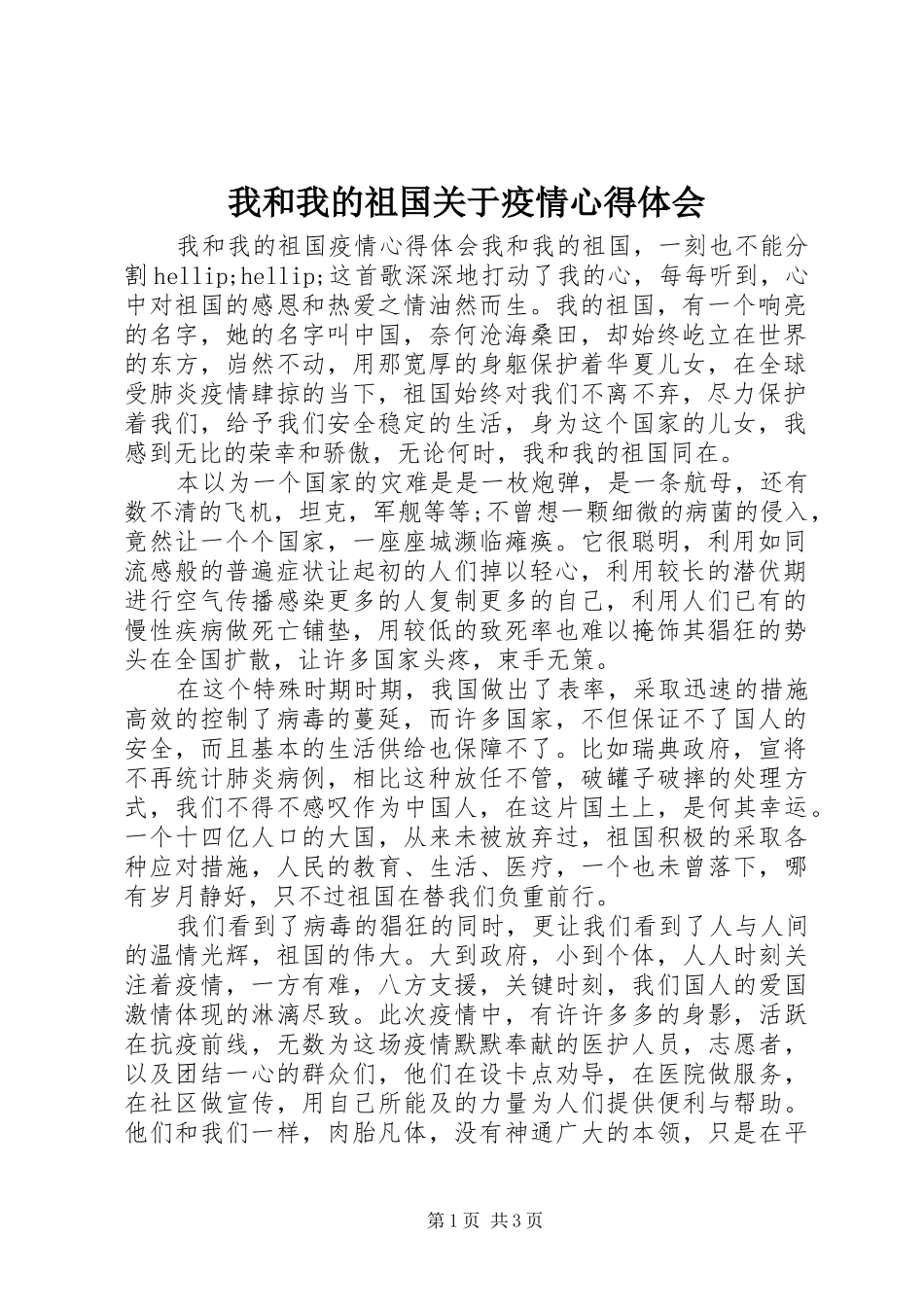 2024年我和我的祖国关于疫情心得体会_第1页