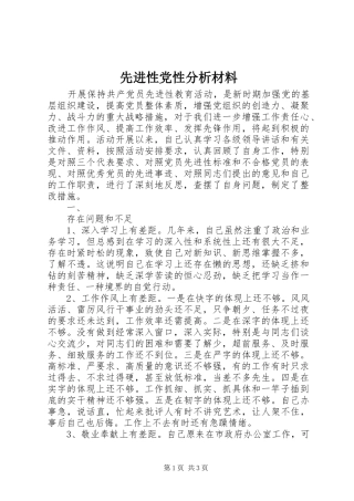 2024年先进性党性分析材料