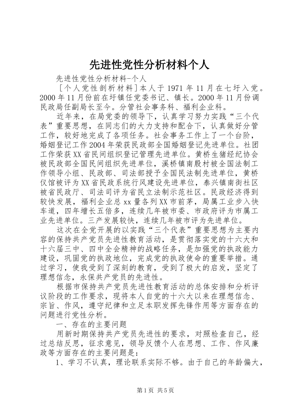 2024年先进性党性分析材料个人_第1页