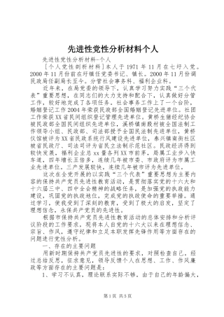 2024年先进性党性分析材料个人