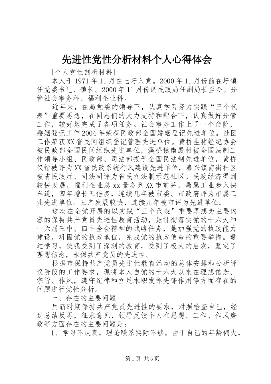 2024年先进性党性分析材料个人心得体会_第1页