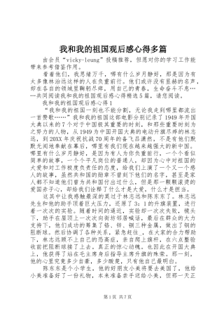 2024年我和我的祖国观后感心得多篇