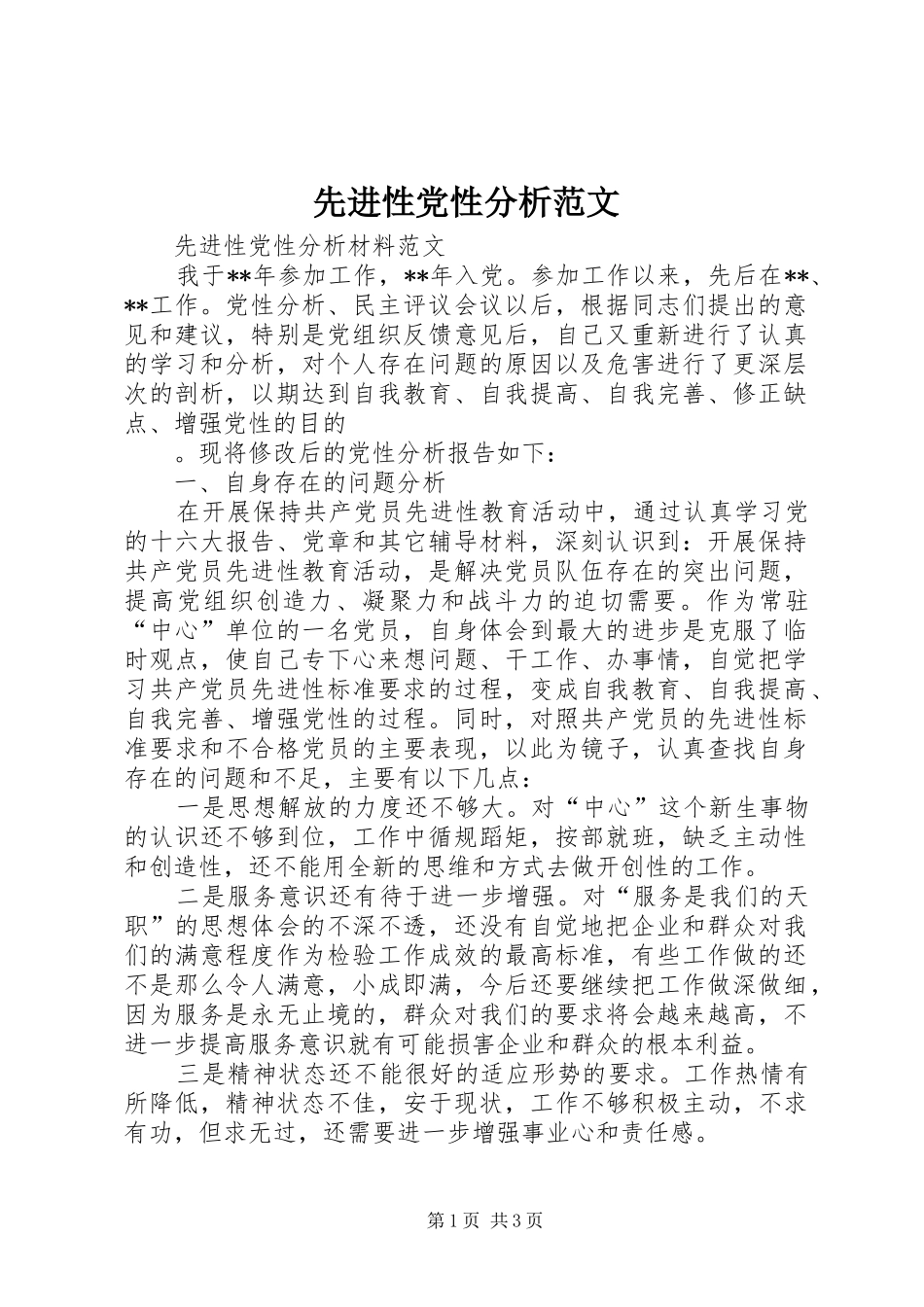 2024年先进性党性分析范文_第1页