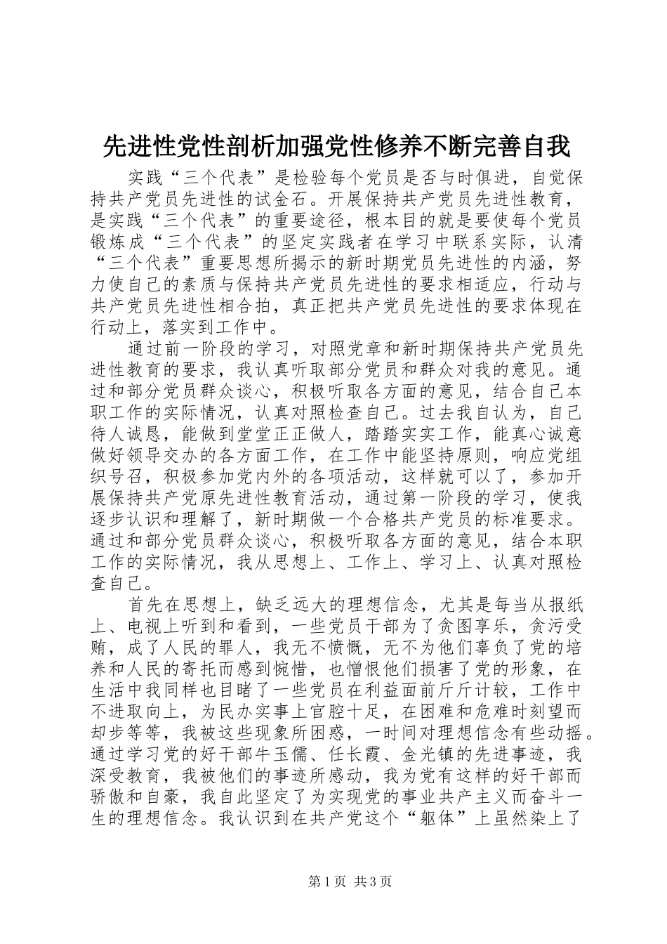 2024年先进性党性剖析加强党性修养不断完善自我_第1页