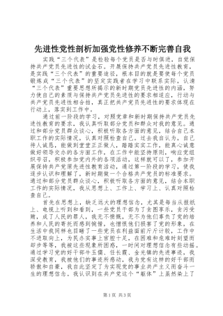 2024年先进性党性剖析加强党性修养不断完善自我