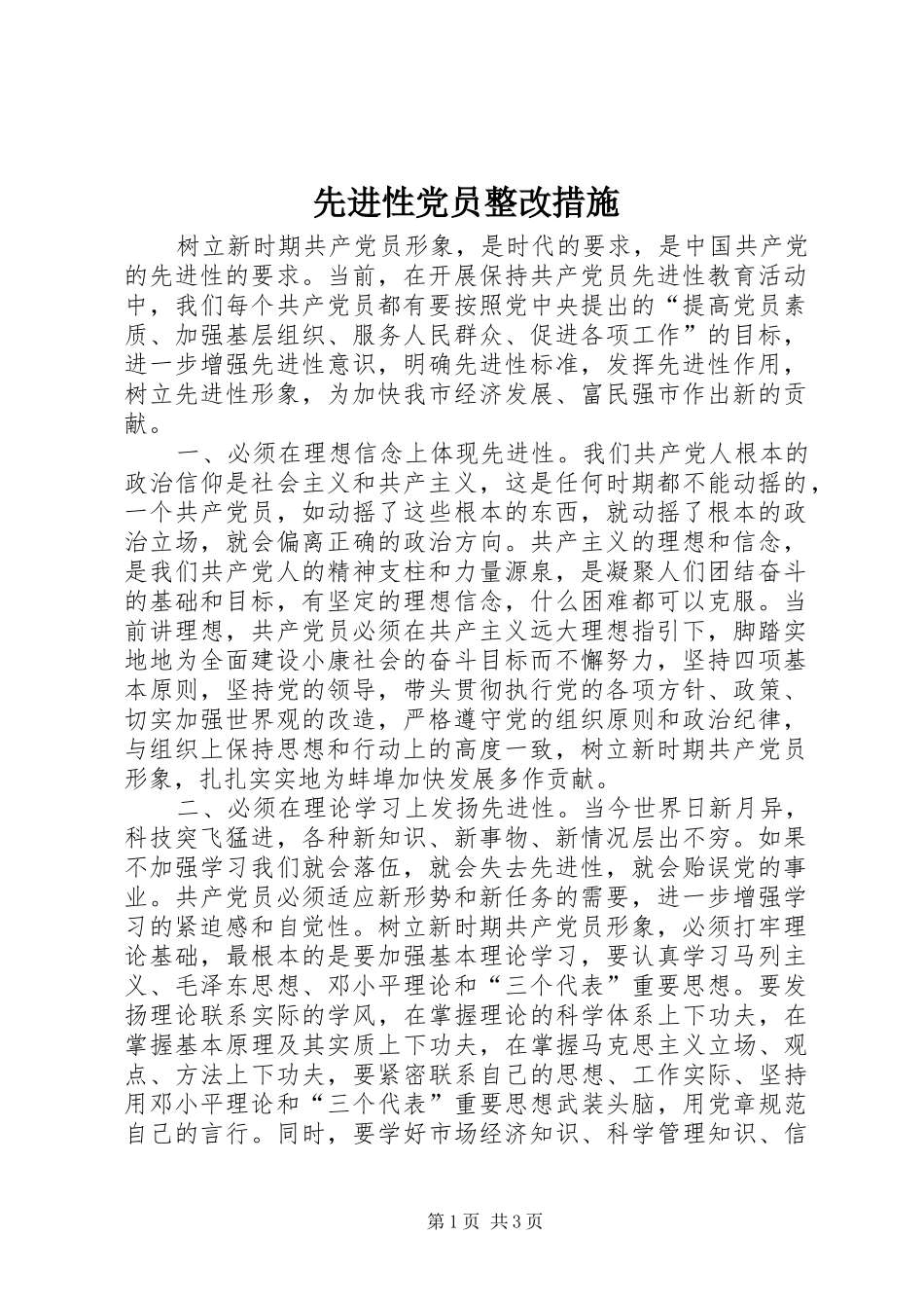 2024年先进性党员整改措施_第1页