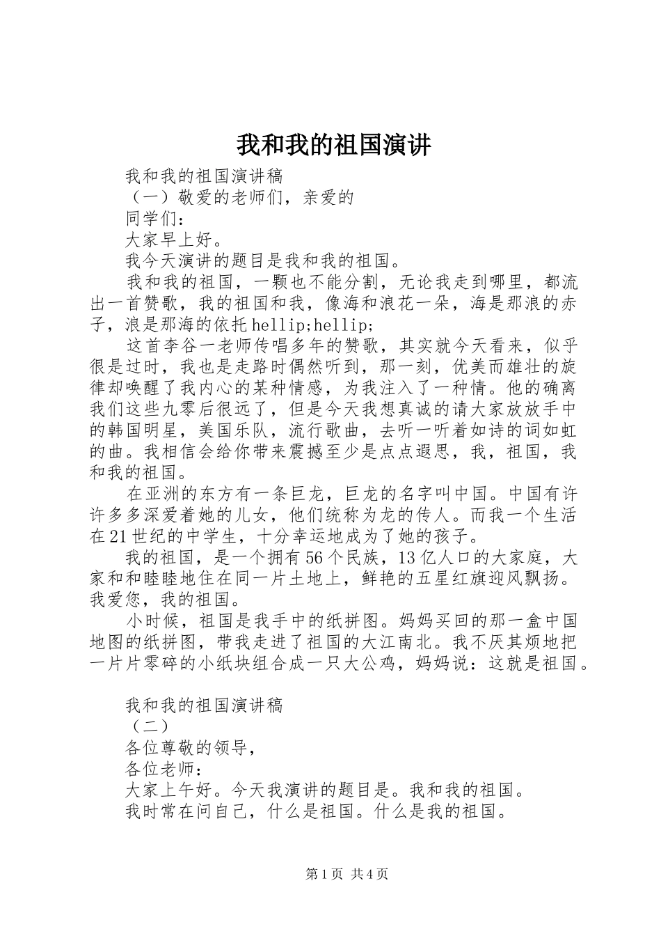 2024年我和我的祖国演讲_第1页
