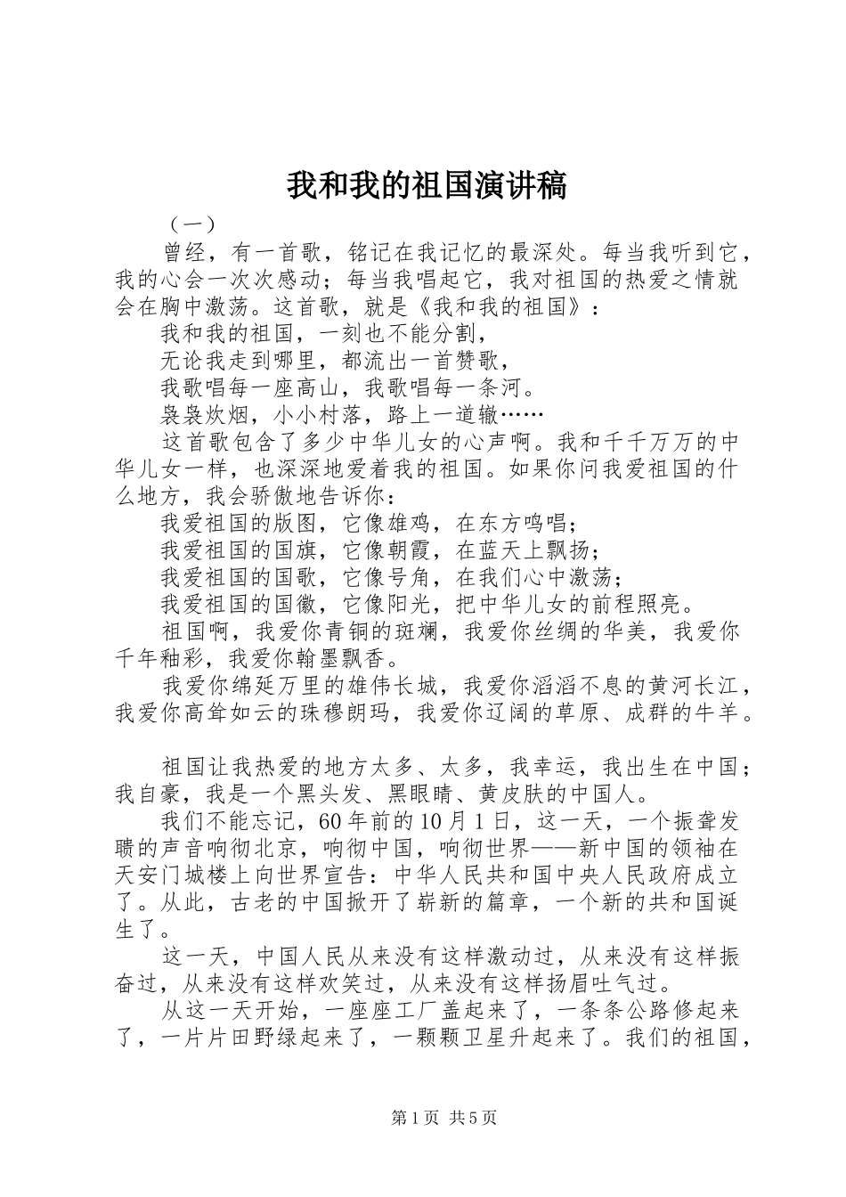 2024年我和我的祖国演讲稿_第1页