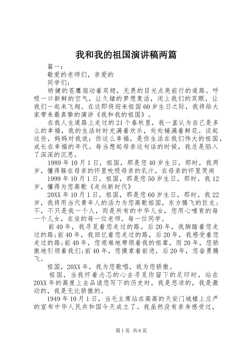 2024年我和我的祖国演讲稿两篇_第1页